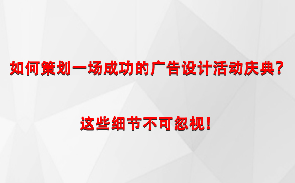 如何策划一场成功的凉州广告设计凉州活动庆典？这些细节不可忽视！