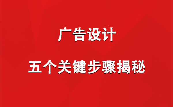 凉州广告设计：五个关键步骤揭秘